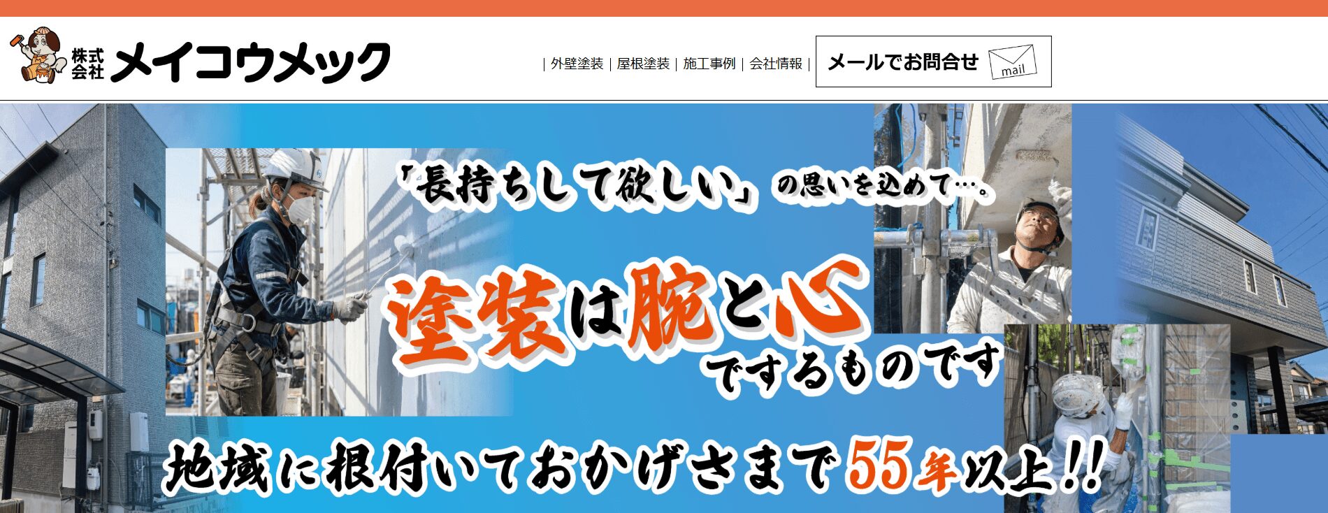 株式会社メイコウメック