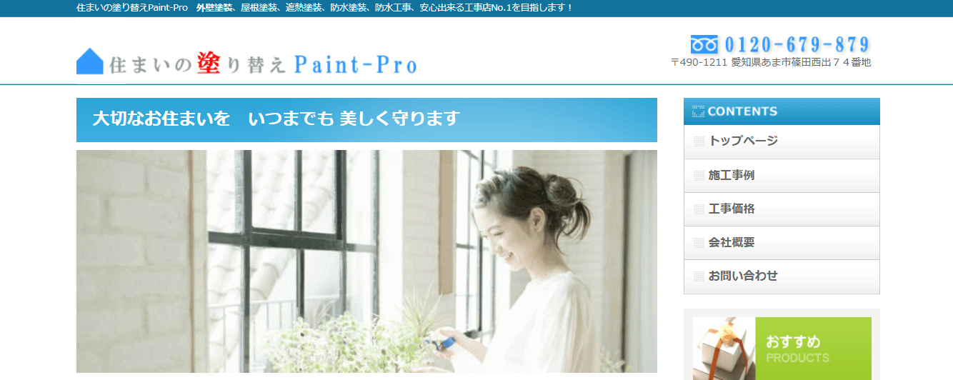 住まいの塗り替えPaint-Pro