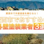 愛西市でおすすめの外壁塗装業者3選