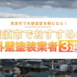 清須市でおすすめの外壁塗装業者3選