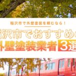 稲沢市でおすすめの外壁塗装業者3選