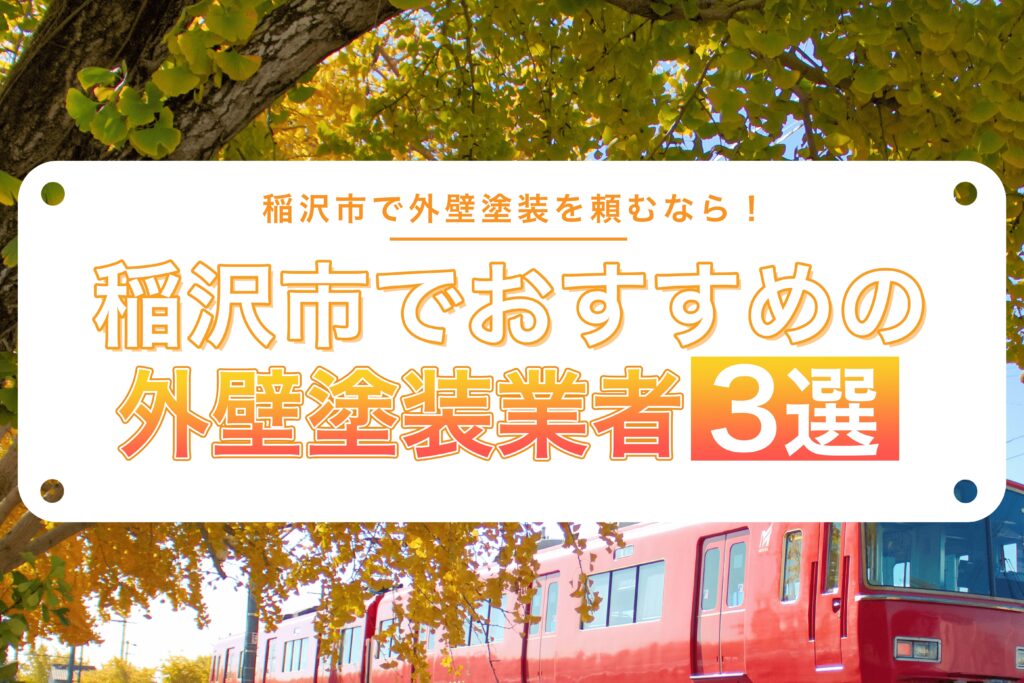 稲沢市でおすすめの外壁塗装業者3選