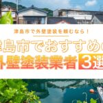 津島市でおすすめの外壁塗装業者3選