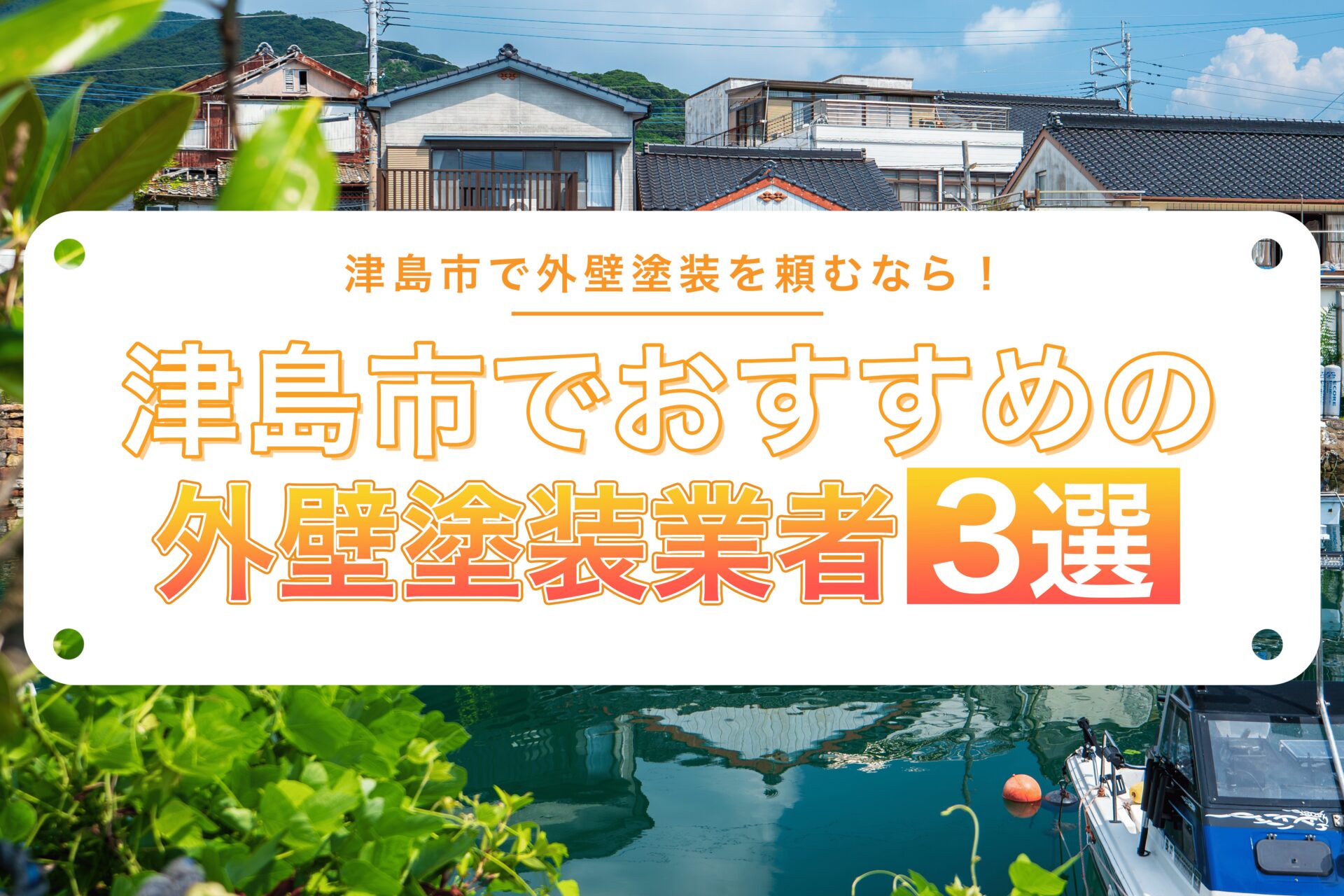 津島市でおすすめの外壁塗装業者3選